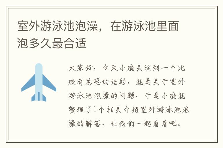 室外游泳池泡澡，在游泳池里面泡多久最合适