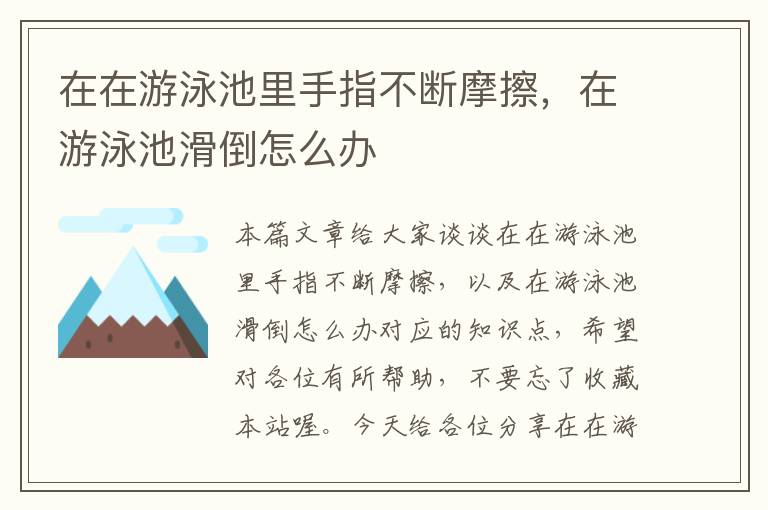 在在游泳池里手指不断摩擦，在游泳池滑倒怎么办