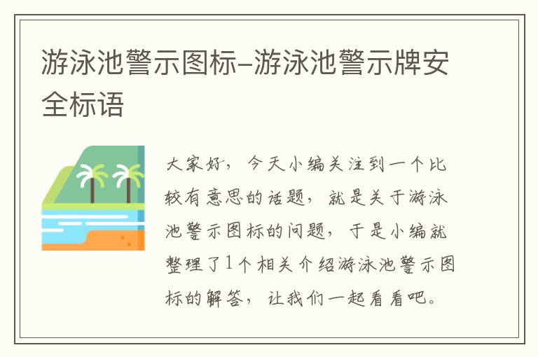 游泳池警示图标-游泳池警示牌安全标语