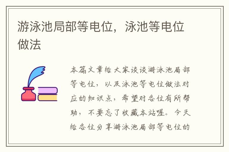 游泳池局部等电位，泳池等电位做法