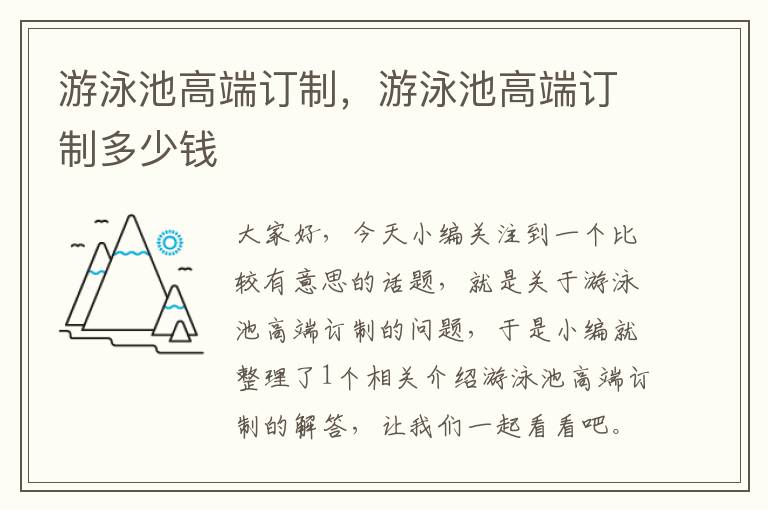 游泳池高端订制，游泳池高端订制多少钱