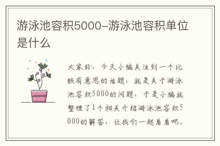 游泳池容积5000-游泳池容积单位是什么