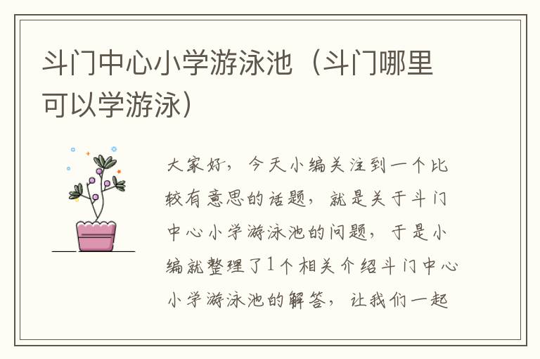 斗门中心小学游泳池（斗门哪里可以学游泳）