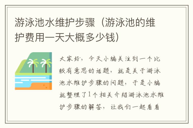 游泳池水维护步骤（游泳池的维护费用一天大概多少钱）