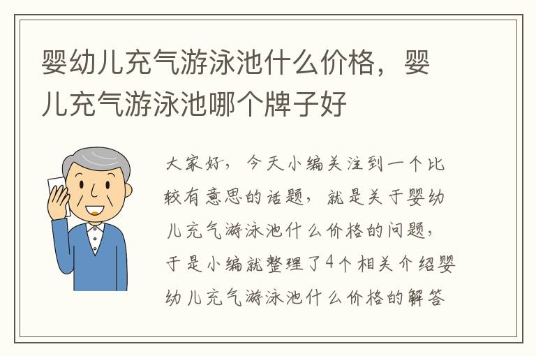 婴幼儿充气游泳池什么价格，婴儿充气游泳池哪个牌子好