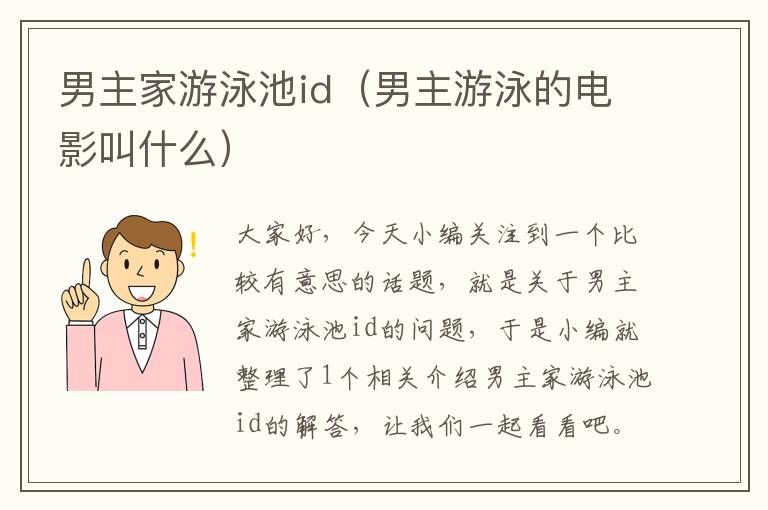 男主家游泳池id（男主游泳的电影叫什么）