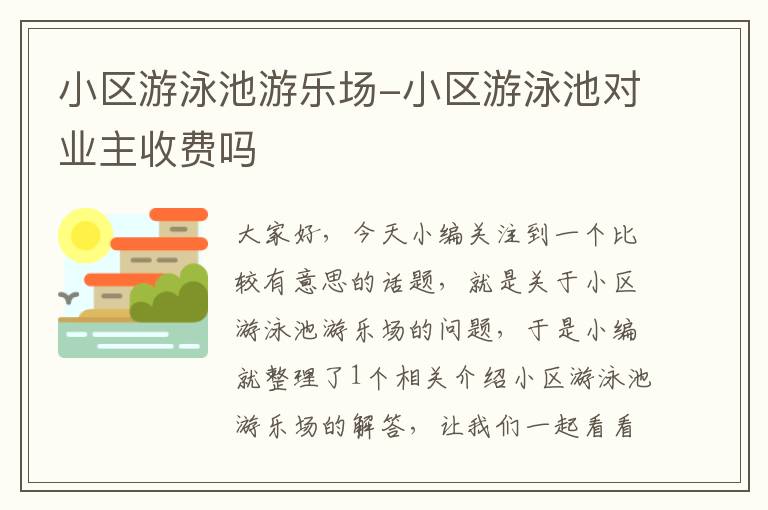 小区游泳池游乐场-小区游泳池对业主收费吗