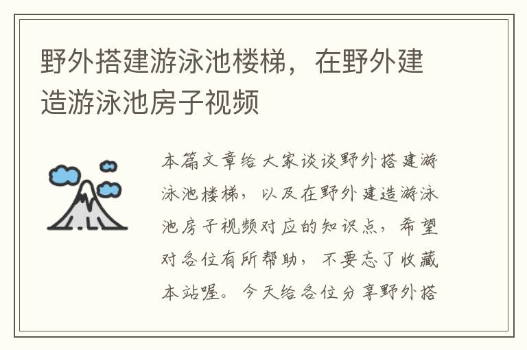 野外搭建游泳池楼梯，在野外建造游泳池房子视频