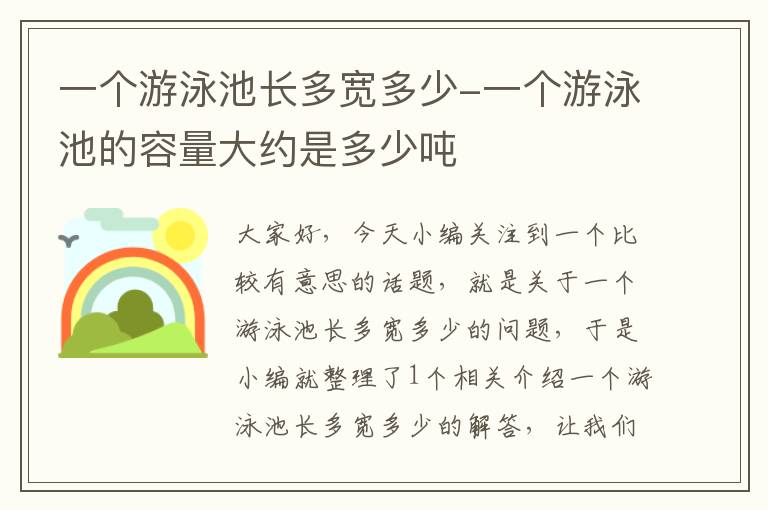 一个游泳池长多宽多少-一个游泳池的容量大约是多少吨