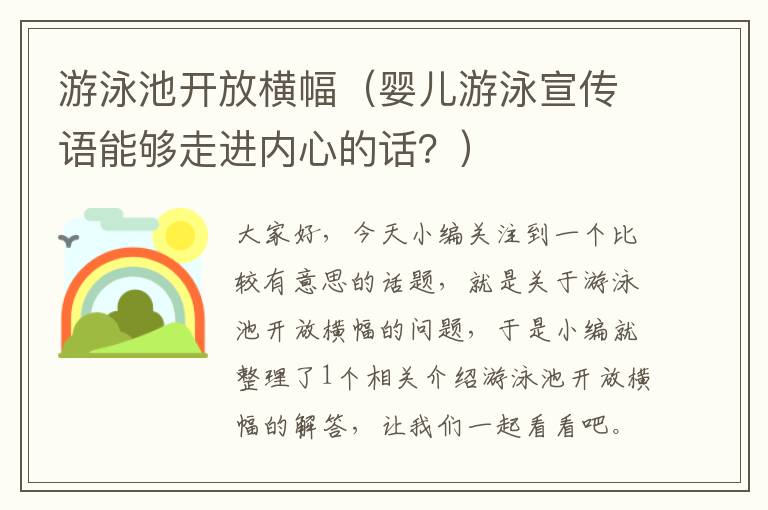 游泳池开放横幅（婴儿游泳宣传语能够走进内心的话？）