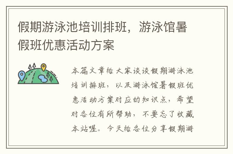 假期游泳池培训排班，游泳馆暑假班优惠活动方案