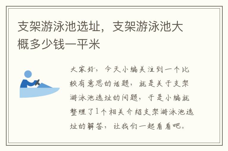 支架游泳池选址，支架游泳池大概多少钱一平米