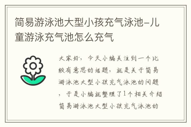 简易游泳池大型小孩充气泳池-儿童游泳充气池怎么充气