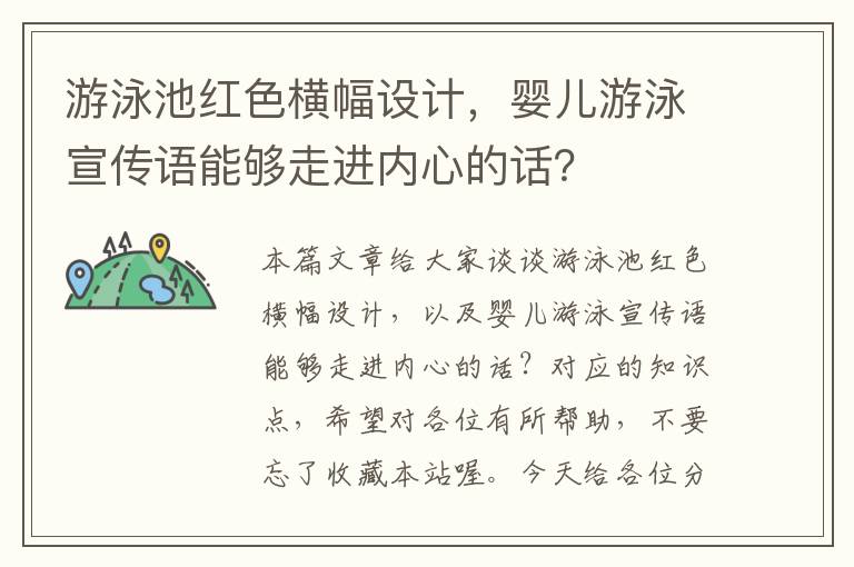 游泳池红色横幅设计，婴儿游泳宣传语能够走进内心的话？