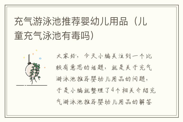 充气游泳池推荐婴幼儿用品（儿童充气泳池有毒吗）