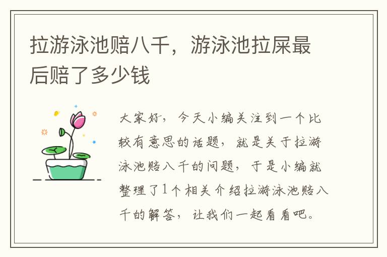 拉游泳池赔八千，游泳池拉屎最后赔了多少钱