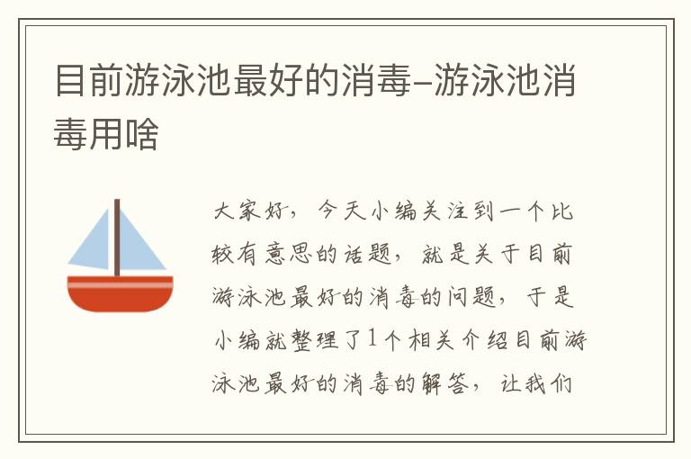 目前游泳池最好的消毒-游泳池消毒用啥