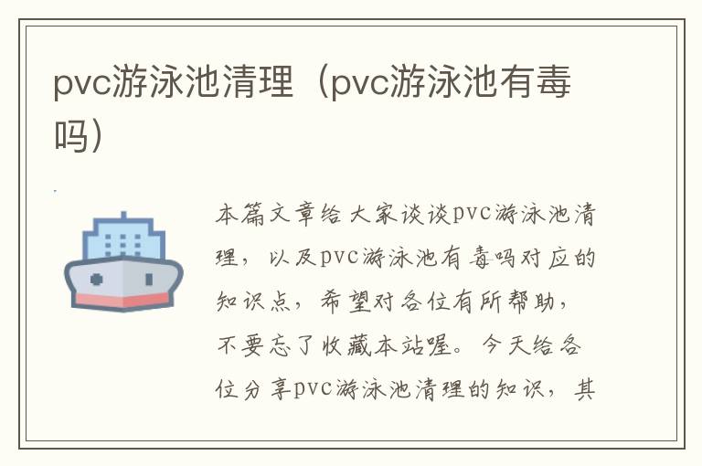 pvc游泳池清理（pvc游泳池有毒吗）