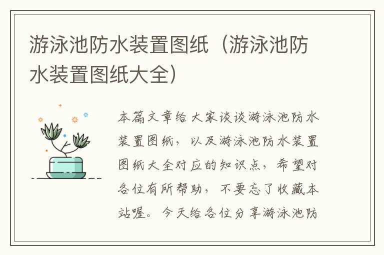 游泳池防水装置图纸（游泳池防水装置图纸大全）