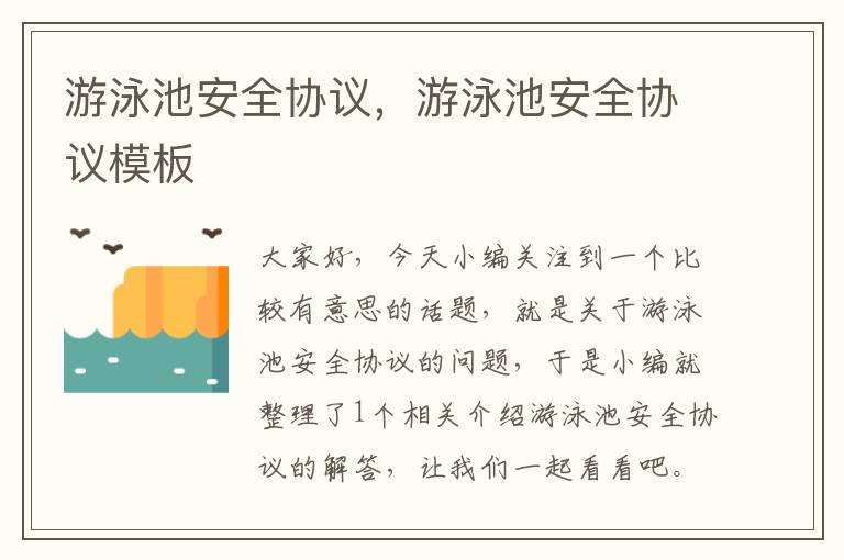 游泳池安全协议，游泳池安全协议模板