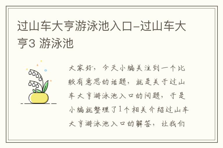 过山车大亨游泳池入口-过山车大亨3 游泳池