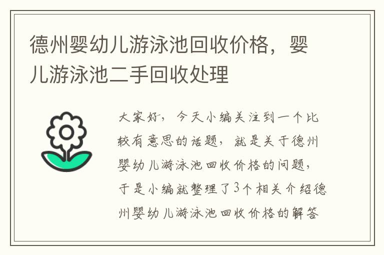 德州婴幼儿游泳池回收价格，婴儿游泳池二手回收处理