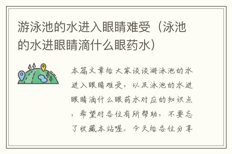 游泳池的水进入眼睛难受（泳池的水进眼睛滴什么眼药水）