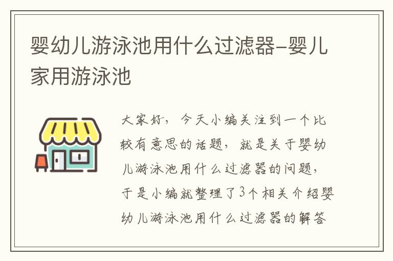 婴幼儿游泳池用什么过滤器-婴儿家用游泳池