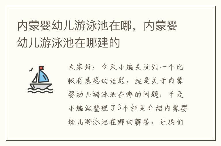 内蒙婴幼儿游泳池在哪，内蒙婴幼儿游泳池在哪建的