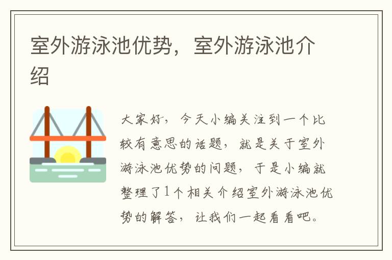 室外游泳池优势，室外游泳池介绍