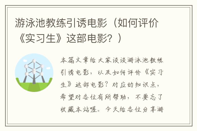 游泳池教练引诱电影（如何评价《实习生》这部电影？）