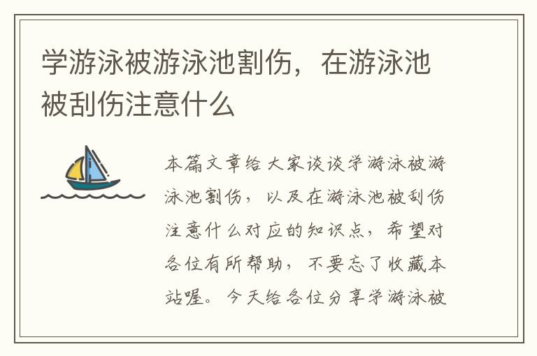 学游泳被游泳池割伤，在游泳池被刮伤注意什么