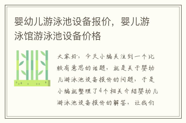 婴幼儿游泳池设备报价，婴儿游泳馆游泳池设备价格