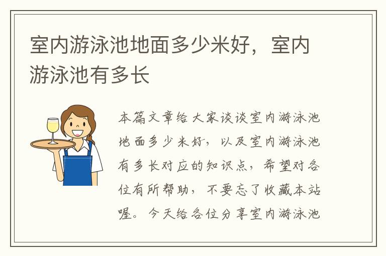 室内游泳池地面多少米好，室内游泳池有多长