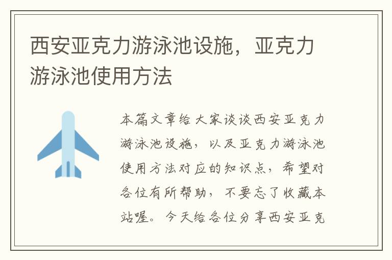 西安亚克力游泳池设施，亚克力游泳池使用方法