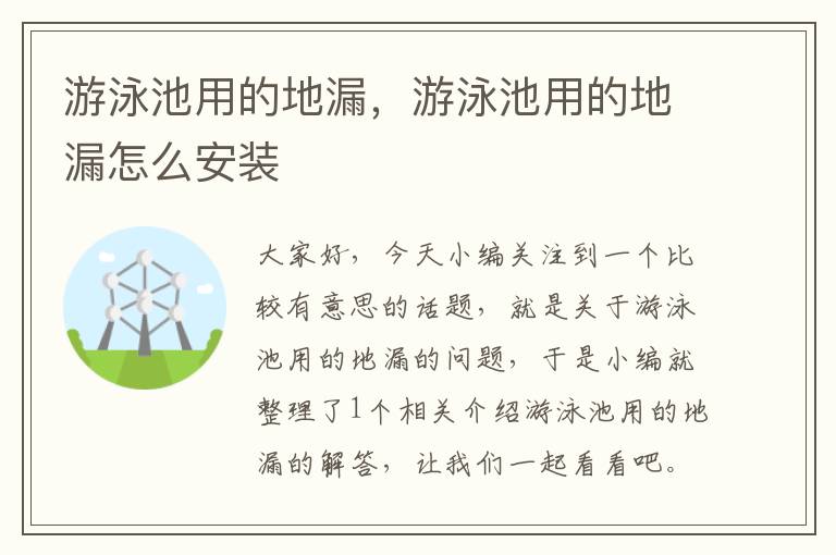 游泳池用的地漏，游泳池用的地漏怎么安装