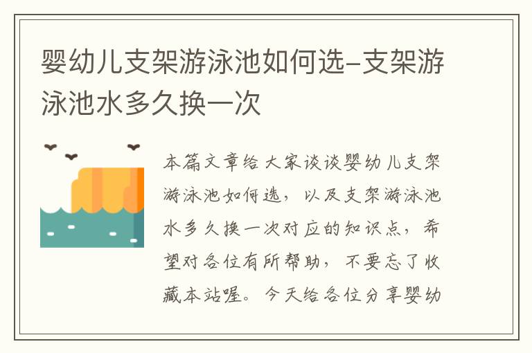 婴幼儿支架游泳池如何选-支架游泳池水多久换一次