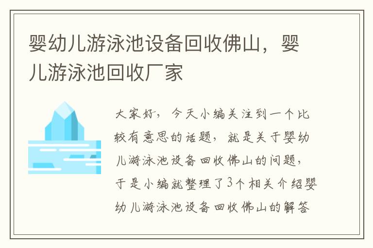 婴幼儿游泳池设备回收佛山，婴儿游泳池回收厂家