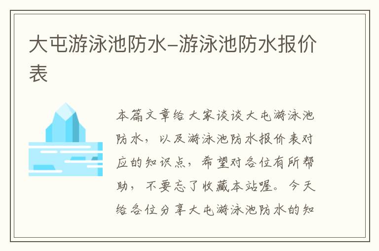 大屯游泳池防水-游泳池防水报价表