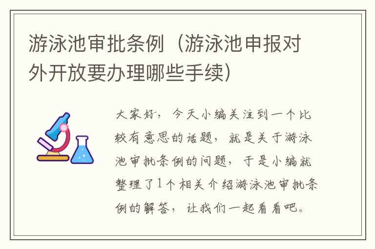 游泳池审批条例（游泳池申报对外开放要办理哪些手续）