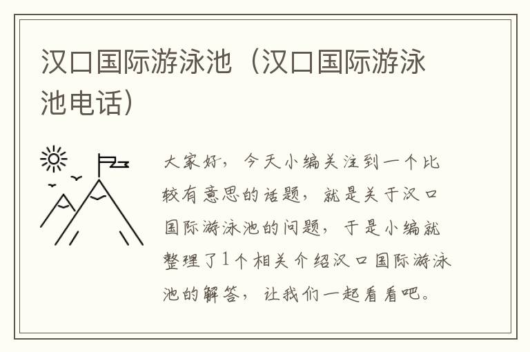 汉口国际游泳池（汉口国际游泳池电话）