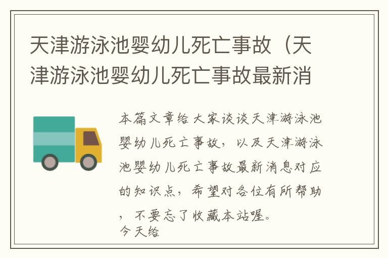 天津游泳池婴幼儿死亡事故（天津游泳池婴幼儿死亡事故最新消息）