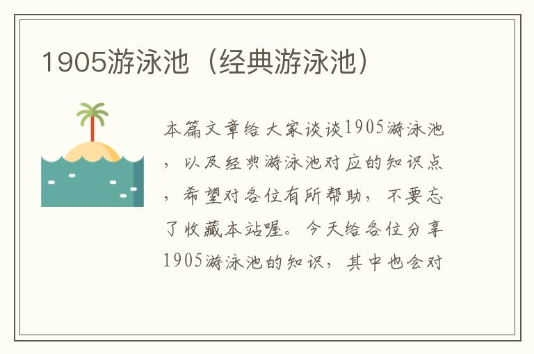 1905游泳池（经典游泳池）