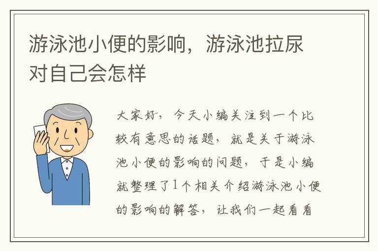 游泳池小便的影响，游泳池拉尿对自己会怎样