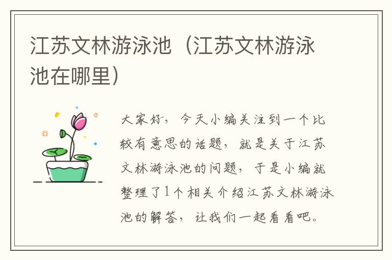 江苏文林游泳池（江苏文林游泳池在哪里）