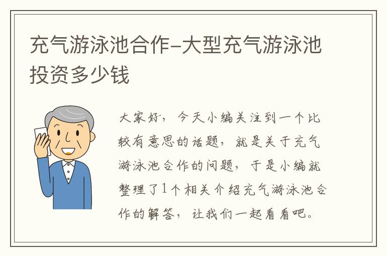 充气游泳池合作-大型充气游泳池投资多少钱