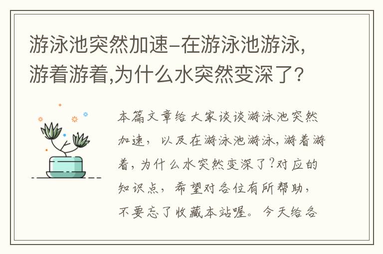 游泳池突然加速-在游泳池游泳,游着游着,为什么水突然变深了?