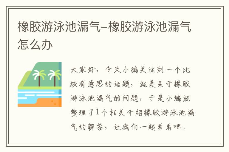 橡胶游泳池漏气-橡胶游泳池漏气怎么办