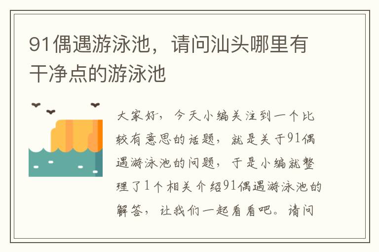 91偶遇游泳池，请问汕头哪里有干净点的游泳池