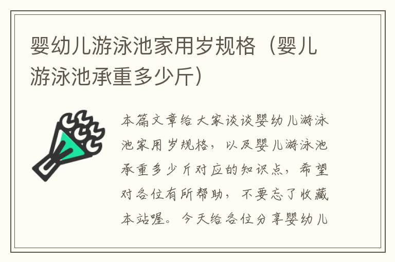 婴幼儿游泳池家用岁规格（婴儿游泳池承重多少斤）